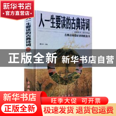 正版 人一生要读的古典诗词 董洪杰主编 红旗出版社 978750514087