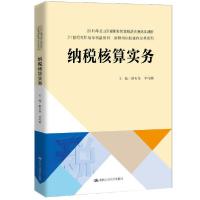 正版新书]纳税核算实务/21世纪高职高专精品教材·新税制纳税操作