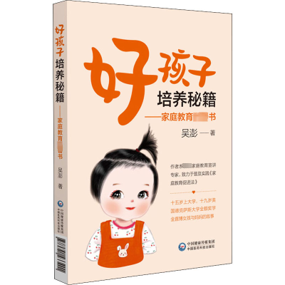 [醉染正版]好孩子培养秘籍:家庭教育书 吴澎 如何教育好孩子儿童教育心理学 家庭科普图书 好孩子的成长秘籍 97
