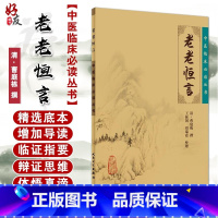 [正版] 老老恒言 中医临床必读丛书 清 曹庭栋撰 人民卫生出版社 经典 中医临床系列 中医入门书古籍 医论古籍 简体
