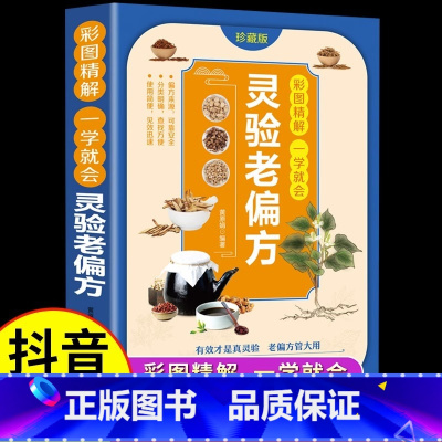 [正版]抖音同款灵验老偏方大全书彩图精解一看就会 百病食疗大全土单方小方子治大病民间祖传偏方中国医书黄帝内经千金伤寒论