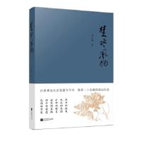 正版新书]楚水风物刘仁前9787559412867