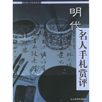 正版新书]明代名人手札赏评张业法 潘景年9787533020330