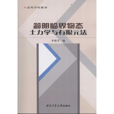 [M]简明临界物态土力学与有限元法-9787561232101
