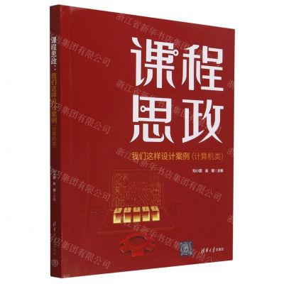 [N]课程思政(我们这样设计案例计算机类)-9787302631569