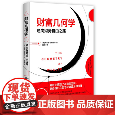 财富几何学:通向财务自由之路 美]布莱恩?波特努瓦;王尔笙 译 现代出版社 正版书籍