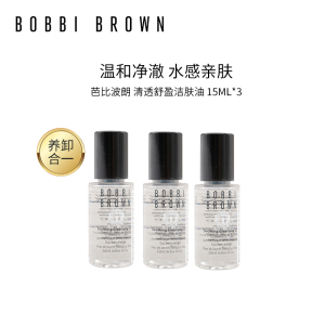 芭比波朗 清透舒盈洁肤油 15mL*3小样卸妆油温和卸妆