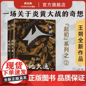 起初·绝地天通 王朔 北京话遇上山海经 和三皇五帝面对面侃人生 起初系列之蕞具哲思的一卷 2025年新版平装