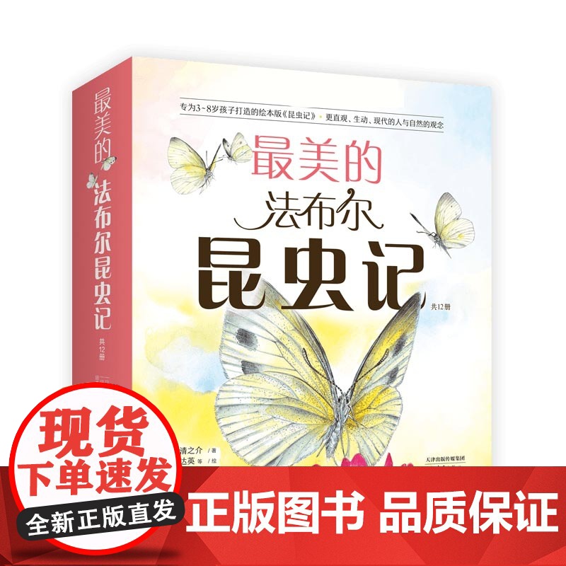 最美的法布尔昆虫记 全套 12册 自然 儿童 科普绘本 手绘 彩图 名著 经典 昆虫 松冈达英 学校 爱心树