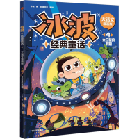 音像冰波经典童话 4 太空鼠的期 大语文漫画版冰波