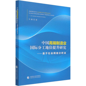 [M]中国高端制造业国际分工地位提升研究——基于社会网路分析法-9787522308494