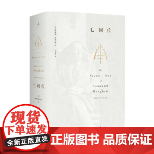毛姆传 全本 赛琳娜黑斯廷斯著 名人文学传记 揭开毛姆早年坎坷、中年显达、暮年背叛,多段秘密恋情的面纱