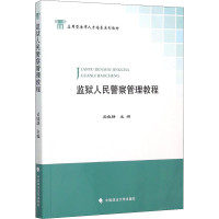 [M]监狱人民警察管理教程-9787562063032