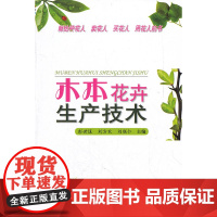 木本花卉生产技术