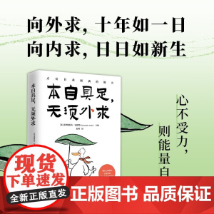 本自具足 无须外求 克里斯托夫·安德烈 著 照顾身体塑造气质接纳因果接纳拥抱情绪自我塑造本自具足 心理学