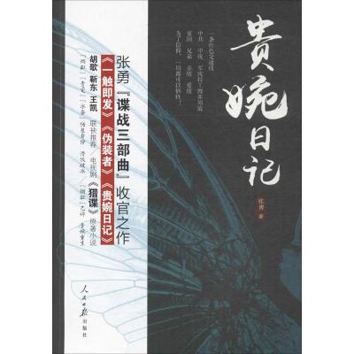 正版新书]贵婉日记张勇9787511548122