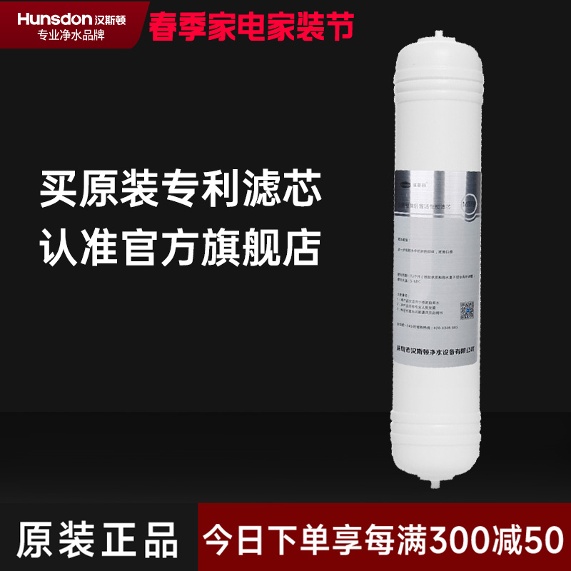 汉斯顿/Hunson净水器复合滤芯MTF口感因子12-18个月