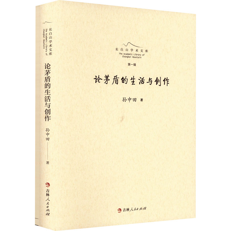 醉染图书论茅盾的生活与创作9787206181665