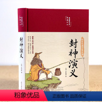 [正版]完整版无删减封神演义彩绘版白话文原著全本无障碍阅读青少年学生版中国古典名著封神榜文学小说世界经典名著书籍