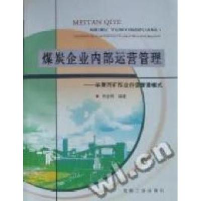 正版新书]煤炭企业内部运营管理:羊渠河矿作业价值管理模式田金
