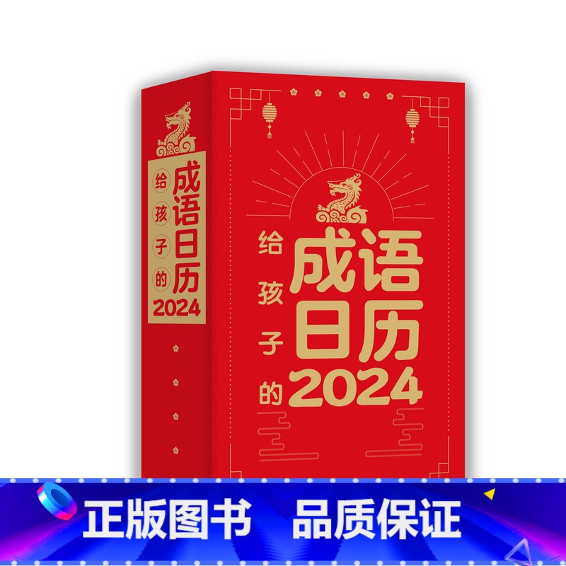 给孩子的成语日历2024 [正版]2024年给孩子的成语日历2024新款一天一个成语365个常考成语365条励志金句 儿