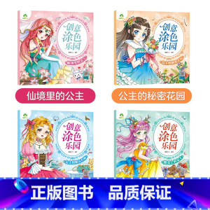 [4册]第二辑 [正版]创意涂色乐园公主涂色画本绘画册儿童科普简笔画涂色图画公主换装秀阶梯涂色画3-6岁早教益智涂鸦填色
