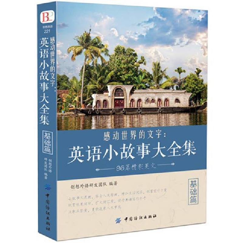 正版新书]感动世界的文字--英语小故事大全集(基础篇)创想外语研