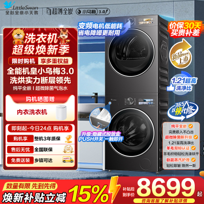 [小乌梅3.0]小天鹅洗烘套装10KG全自动家用洗衣机热泵烘干机TG10DE40+TH10VE40