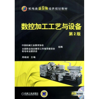 正版新书]数控加工工艺与设备(D2版)周晓宏9787111438908