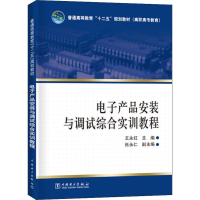 [M]电子产品安装与调试综合实训教程-9787512356108