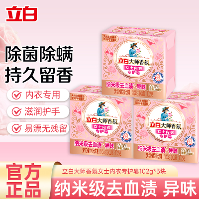 立白大师香氛女士内衣专护皂102g*3块除菌除螨去异味去黄渍血渍不伤手