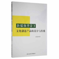 音像新媒体背景下文化创意产品的设计与传播孟宪喆著