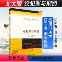 [正版]北大版 论犯罪与刑罚 切萨雷·贝卡里亚 黄风 刑罪原则 刑罚 刑法学 经典著作 适用刑法学研习者 978730