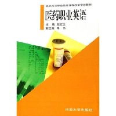 正版新书]医药职业英语(医药高等职业教育课程改革实验教材)张红