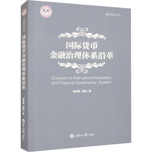 [M]国际货币金融治理体系沿革-9787501265879