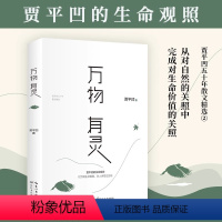 [正版] 万物有灵 贾平凹散文精选集 朗读者董卿含泪 贾平凹给我们的生命思索课 自然主题散文集 现当代文学散文随笔名家