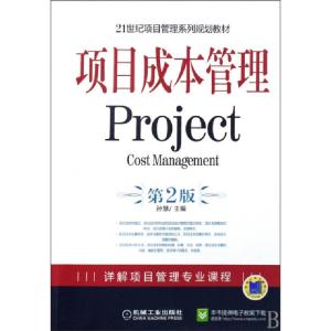 正版新书]项目成本管理(第2版21世纪项目管理系列规划教材)孙慧9