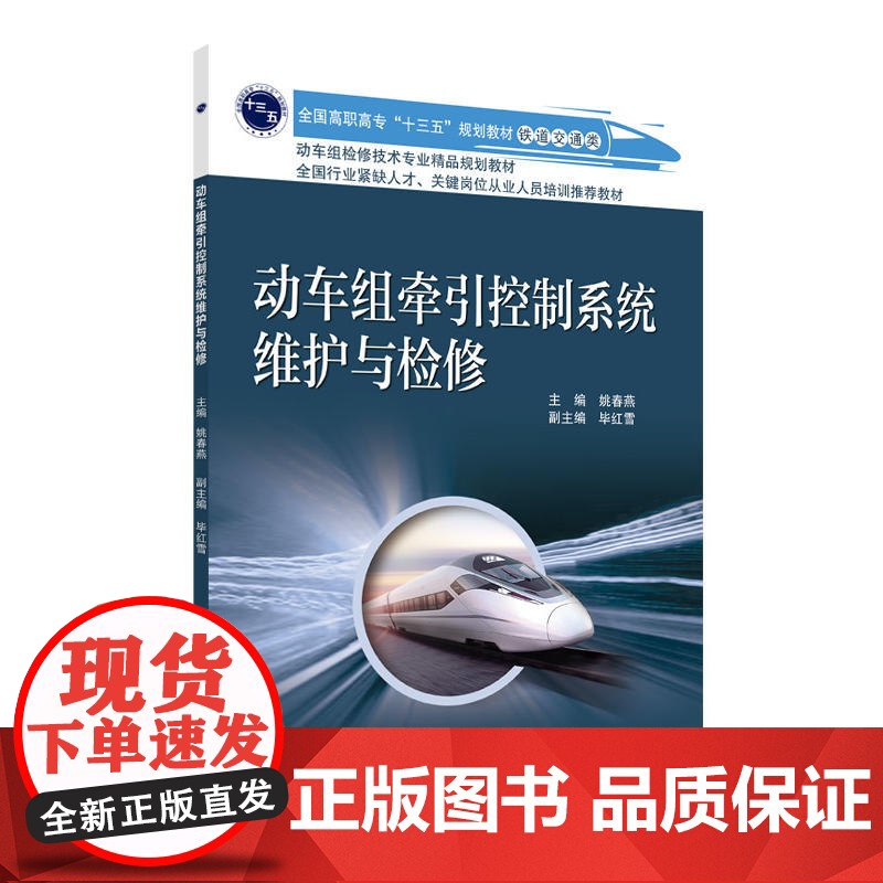 动车组牵引控制系统维护与检修