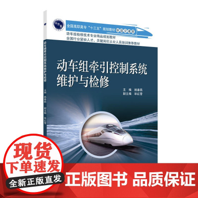 动车组牵引控制系统维护与检修