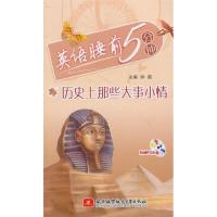 正版新书]英语睡前5分钟-历史上那些大事小情-(含光盘)钟蓓97875
