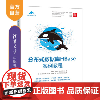 [正版] 分布式数据库HBase案例教程 陈建平,陈岸青,李金湖 清华大学出版社 分布式数据库-数据库系统-教材