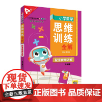 2025秋 小学数学思维训练全解 五年级 5年级 数学上 通用版(人教 北师 苏教)