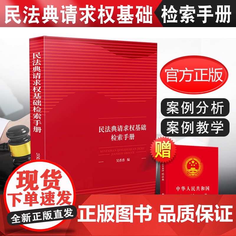 正版 民法典请求权基础检索手册 吴香香 请求权基础方法 鉴定式案例分析教学 民法思维请求权法律书籍
