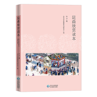 正版新书]昆曲欣赏读本北京大学昆曲传承与研究中心编9787545610