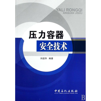 醉染图书压力容器安全技术9787802298811