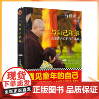 正版 与自己和解:治愈你内心的内在小孩 /一行禅师 河南文艺出版社有限公司
