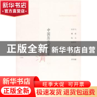 正版 中国历代思想家:清:二 王寿南主编 九州出版社 97