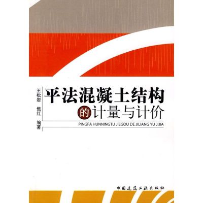 [M]平法混凝土结构的计量与计价-9787112109296