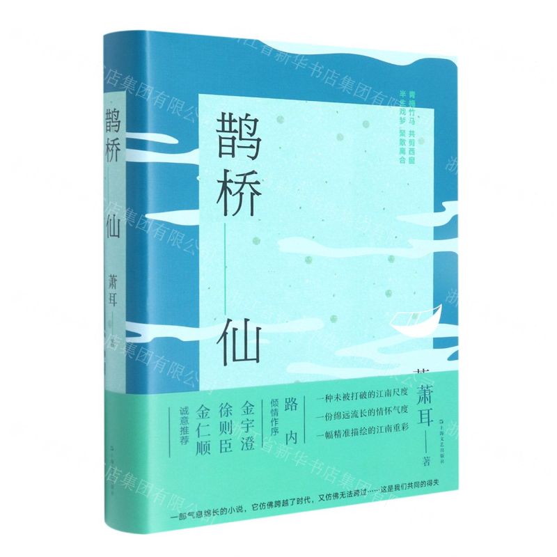 [N]鹊桥仙(精)-9787532180660