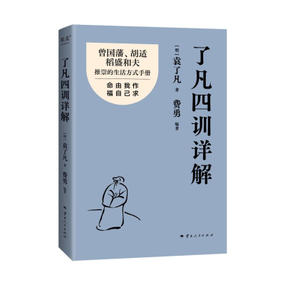 正版新书]了凡四训详解-印签本袁了凡著费勇编著 著 著978722222